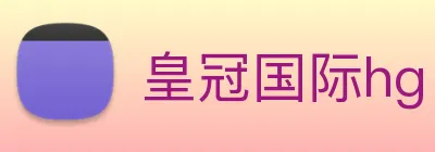 皇冠国际hg Logo